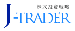 J-trader株式投資戦略
